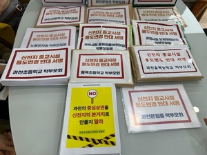 [클릭 핫이슈] ‘신천지 용도변경’ 들끓는 과천