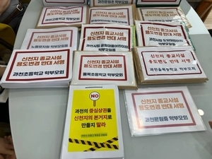 [클릭 핫이슈] ‘신천지 용도변경’ 들끓는 과천