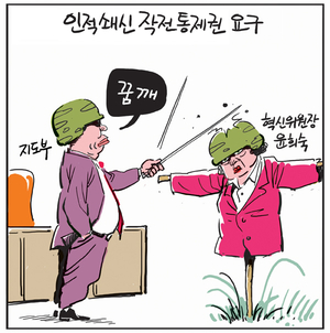 [경인만평] 인적쇄신 작전통제권 요구