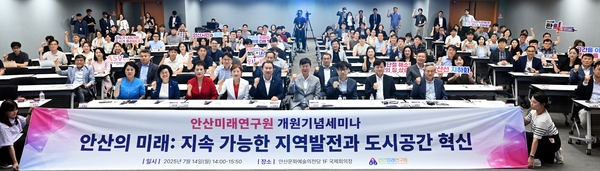 지난 14일 안산문화예술의전당 국제회의장에서 안산미래연구원 개원 기념 ‘안산의 미래: 지속 가능한 지역발전과 도시공간 혁신’ 세미나가 열렸다. 2025.7.14 /안산시 제공