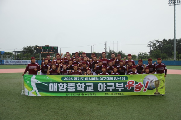 수원 매향중학교가 2025 경기도 아시아컵 야구대회(U-15)에서 서울 자양중을 꺾고 우승을 차지했다. 2025.7.15 /경기도야구소프트볼협회 제공