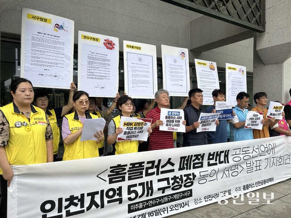 홈플러스 인천공동대책위원회는 16일 오전 10시께 인천시청 앞에서 기자회견을 열고 “인천지역 5개 기초자치단체장이 폐점 반대 공동선언에 동참했다”고 밝혔다. 2025.7.16 /백효은기자 100@kyeongin.com