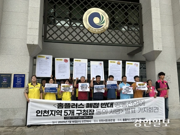 홈플러스 인천공동대책위원회는 16일 오전 10시께 인천시청 앞에서 기자회견을 열고 “인천지역 5개 기초자치단체장이 폐점 반대 공동선언에 동참했다”고 밝혔다. 2025.7.16 /백효은기자 100@kyeongin.com