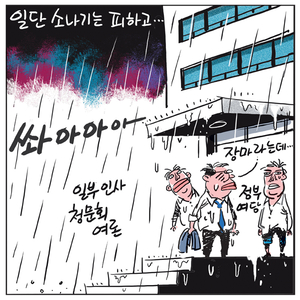 [경인만평] 일단 소나기는 피하고…