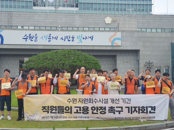 16일 오전 수원 자원회수시설 위탁노동자들이 수원시청 앞에서 기자회견을 열고, 시설개선 공사 기간 동안의 고용안정 대책 마련을 수원시에 촉구하고 있다. /민주노총 공공연대노동조합 수원소각장지회 제공