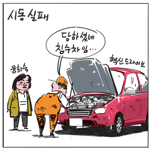 [경인만평] 시동 실패