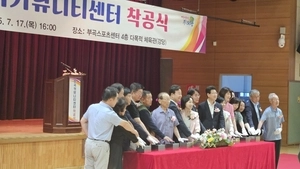 의왕시, 주민 공동체 활동 활성화 공간 ‘부곡커뮤니티센터’ 착공식 개최