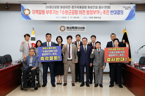 화성시의회 수원군공항 화성이전 반대특별위원회는 17일 수원군공항이전 tf 및 6자 협의체 구성추진 반대규탄 결의를 다지고 있다/화성시의회 제공