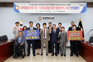 화성시의회 군공항이전반대특위, 수원군공항 이전 TF 및 6자 협의체 구성추진 규탄결의