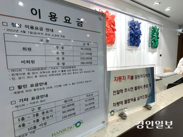 지난 16일 용인시 기흥구 한성CC에 이용 요금 안내문이 게시돼 있다. 2025.7.16 /최은성기자 ces7198@kyeongin.com