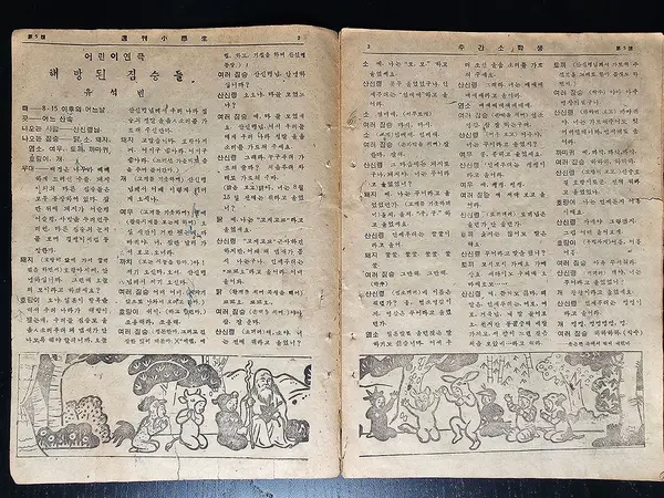 경기도어린이박물관에서 소장 중인 어린이 희곡 ‘해방된 짐승들’. /경기문화재단 제공