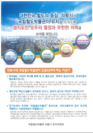 ‘1천억 투입’ 의왕철도박물관, 2030년 개관… 의왕시 ‘오랜바람’ 현실화