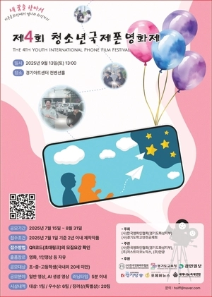 ‘제4회 청소년국제폰영화제’ 9월13일 경기아트센터서 개최