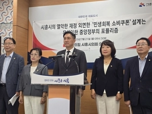시흥시의회 국민의힘, 민생회복 소비쿠폰 전액 국비 지원 촉구