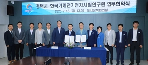 평택시-한국기계전기전자시험연구원, 첨단산업 육성·지원 맞손