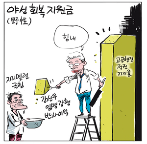 [경인만평] 야성(野性) 회복 지원금
