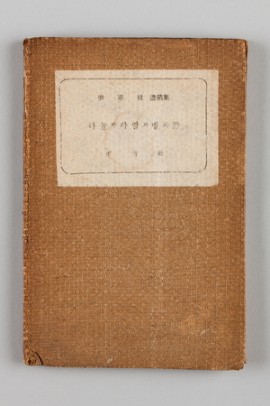 윤동주 시집 ‘하늘과 바람과 별과 詩’ 초판본 [한국근대문학관 컬렉션·(8)]
