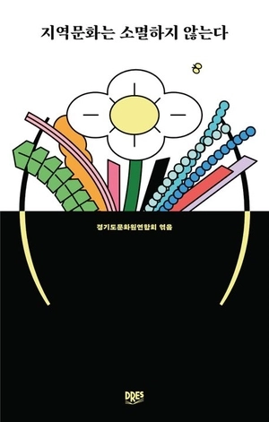 지역문화원 역할 정립 ‘지역문화는 소멸하지 않는다’