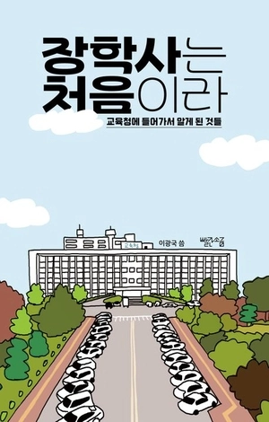 입시경쟁 고통을 줄여주고 싶었던 한 어른의 이야기