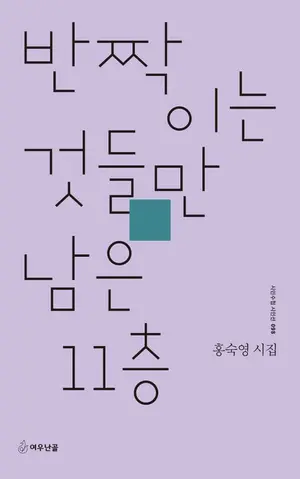 ‘일종의 착란’과는 먼 이야기… 긴 시간 되짚는 詩의 기억