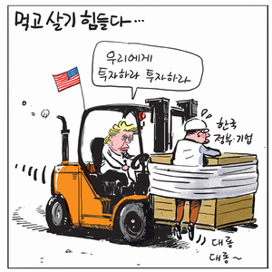 [경인만평] 먹고살기 힘들다…