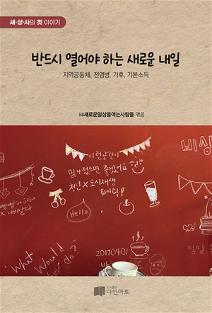 지역 공동체·전염병·기후… 韓 현안 대담을 엮어