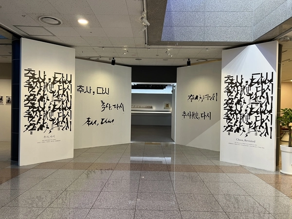 실학박물관 ‘추사, 다시’전. /경기문화재단 제공