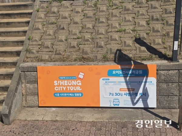 시흥 시티투어 버스정류장. 2025.7.28 시흥/김성주기자 ksj@kyeongin.com