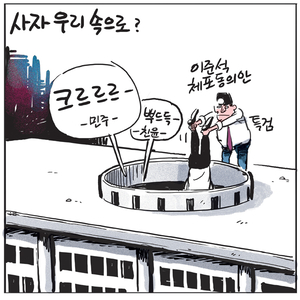 [경인만평] 사자 우리 속으로?