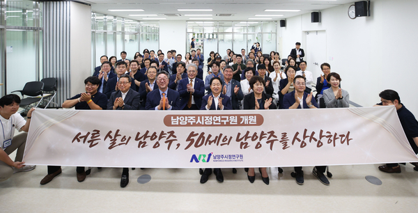 28일 남양주시정연구원이 다산동 지식산업센터에서 개원식을 개최하고 공식 출범했다. 개원식에는 주광덕 시장을 비롯해 시·도의원, 강제상 초대원장, 유관기관장 및 단체장, 대학 교수, 학회장, 관계 공무원 등 100여 명이 참석해 자리를 빛냈다. 남양주시정연구원은 시정지원·지역균형발전·미래성장을 핵심 방향으로 정책 싱크탱크 역할을 수행할 예정이다. 2025.7.28 남양주/이종우기자 ljw@kyeongin.com, 사진/남양주시 제공