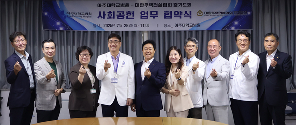 28일 대한주택건설협회 경기도회는 아주대학교병원과 건설사 임직원 건강증진 및 사회공헌사업 협업을 위한 업무협약을 체결했다. 2025.7.28 /대한주택건설협회 경기도회 제공