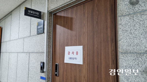 국무조정실 공직복무관리관들이 지난 22일부터 일주일째 구리시청 상설감사장에서 구리시에 대한 감사를 벌이고 있다. 기자가 취재차 문을 두드린 뒤 ‘출입금지’ 딱지가 붙었다. 2025.7.29 구리/권순정기자 sj@kyeongin.com