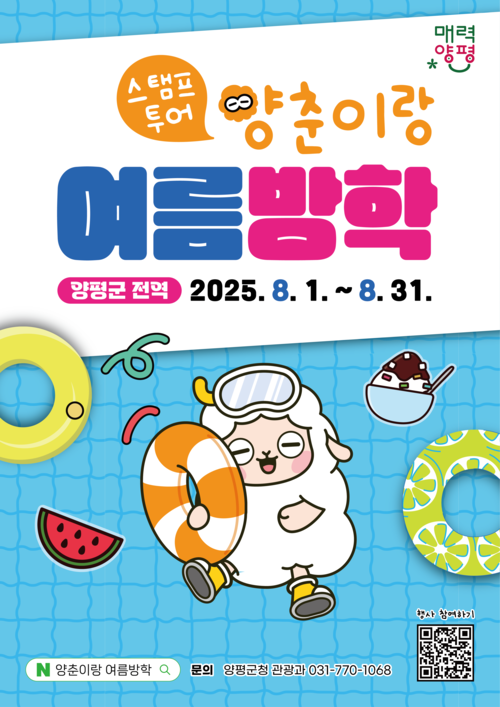 양평군이 여름방학을 맞아 체험과 여행, 이벤트를 결합한 콘텐츠를 마련해 가족단위 관광객 잡기에 나선다. ‘양춘이랑 여름방학’ 포스터. 2025.7.29 /양평군 제공