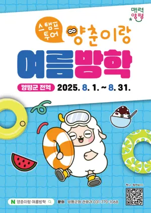 ‘가족여행객 잡는다’…양평군, 8월 한 달 ‘양춘이랑 여름방학’ 투어 운영