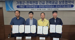 가평군·전력연합, 침수가옥 ‘긴급 전기공급’ 협약