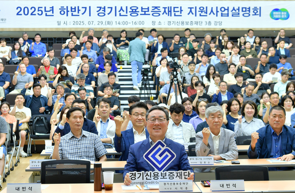 경기신용보증재단은 29일 본점 3층 다목적홀에서 ‘2025년 하반기 지원사업 설명회’를 개최했다. 2025.7.29 /경기신용보증재단 제공