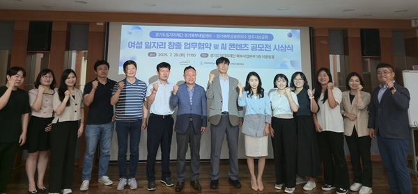경기도일자리재단 경기북부새일센터와 경기북부상공회의소 양주시상공회가 29일 오전 재단 북부사업본부 어울림홀에서 ‘여성 일자리 창출을 위한 업무협약’을 체결한 후 기념촬영하고 있다./경기도일자리재단 제공