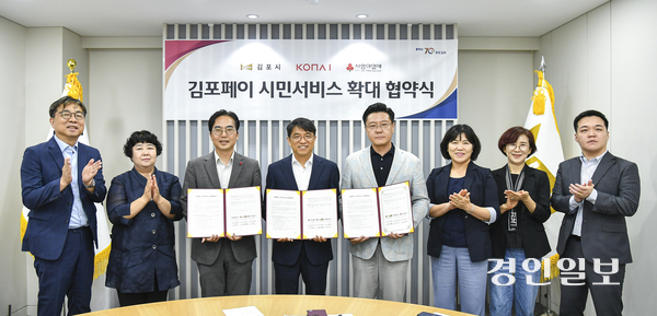 30일 김포시와 코나아이, 경기사회복지공동모금회가 김포페이 앱을 활용한 시민서비스 확대 협약을 체결하고, 기념 촬영을 하고 있다.
