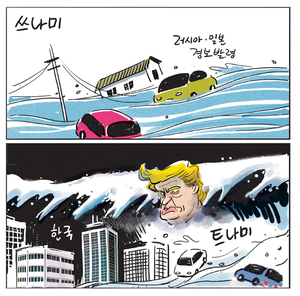 [경인만평] 쓰나미