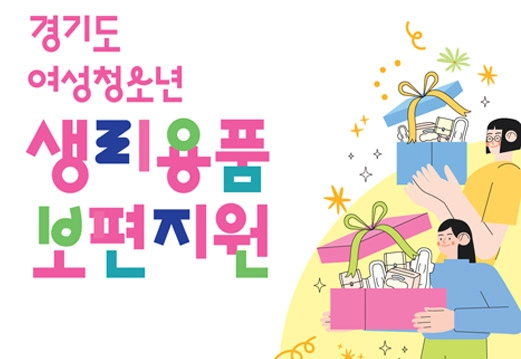 경기도 여성청소년 생리용품 보편지원사업 포스터. /경기도 제공