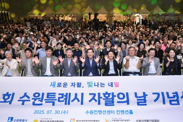 30일 수원컨벤션센터에서 열린 ‘제1회 웃자활짝 수원특례시 자활의 날 기념식’에서 이재준(앞줄 가운데) 시장 등 참석자들이 기념촬영을 하고 있다. 2025.7.30 /수원시 제공