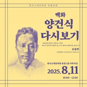 한국근대문학관서 ‘백화 양건식’ 재조명 특강