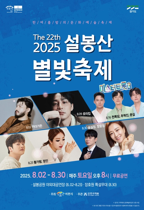 2일부터 매주 토요일 저녁에 열리는 이천 설봉산별빛축제 포스터. 2025.8.1 /이천시 제공