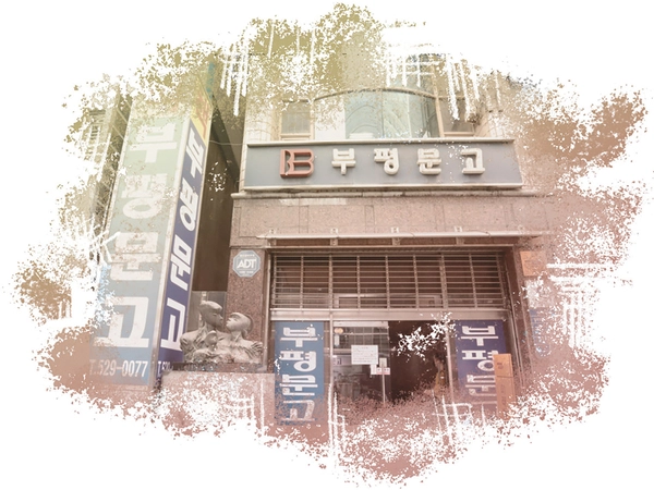 옛 부평문고.