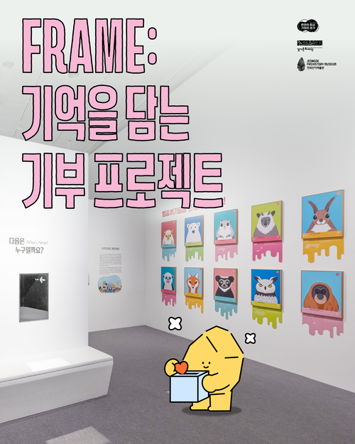 FRAME 기억을 담는 기부 프로젝트 포스터. /경기문화재단 제공