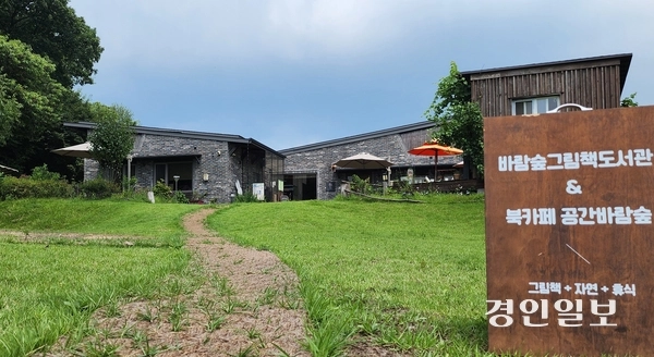 인천시 강화군 불은면 덕진로 159번길 66-34에 위치한 바람숲그림책도서관 전경. 2025.8.2 /김성호기자 ksh96@kyeongin.com