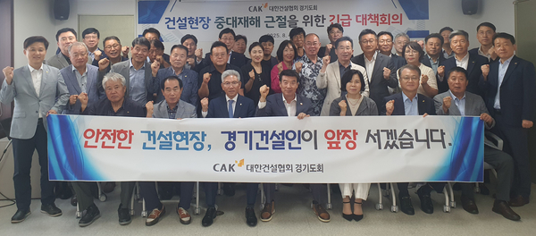 4일 대한건설협회 경기도회는 건설현장 중대재해 근절을 위한 긴급 대책회의를 개최했다. 2025.8.4 /대한건설협회 경기도회 제공