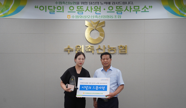 수원축협이 보이스피싱 피해를 예방한 이유경 계장을 이달의 으뜸 사원으로 선정했다. /수원축협 제공