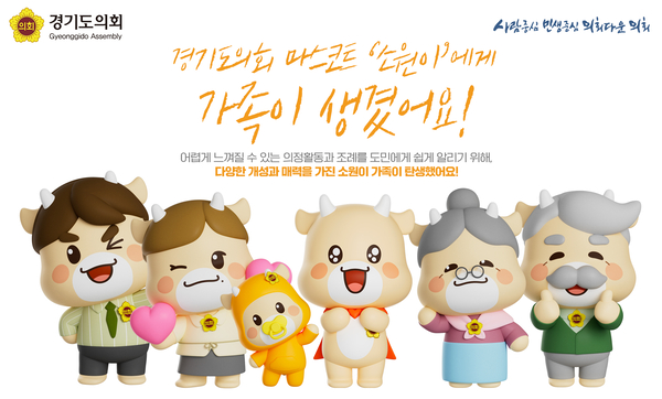 경기도의회가 도민과의 소통을 확대하기 위해 마스코트 ‘소원이’의 가족 캐릭터 5종을 새롭게 제작했다고 4일 밝혔다. /경기도의회 제공