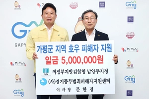 경기동부범죄피해자지원센터, 가평에 수해 지원금